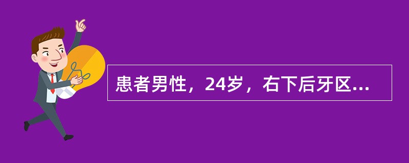患者男性，24岁，右下后牙区胀痛进食吞咽时加重4天，1天前出现局部自发性跳痛，张口受限。查右面颊部、下颌角区轻度肿胀，张口度二指，垂直低位阻生，表面牙龈红肿，新形成的龈袋内溢胀，咽侧壁稍充血、无明显压