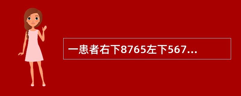 一患者右下8765左下567缺失，左下8近中舌向倾斜不松动，余留牙完全正常根据Kennedy分类法，此患者属