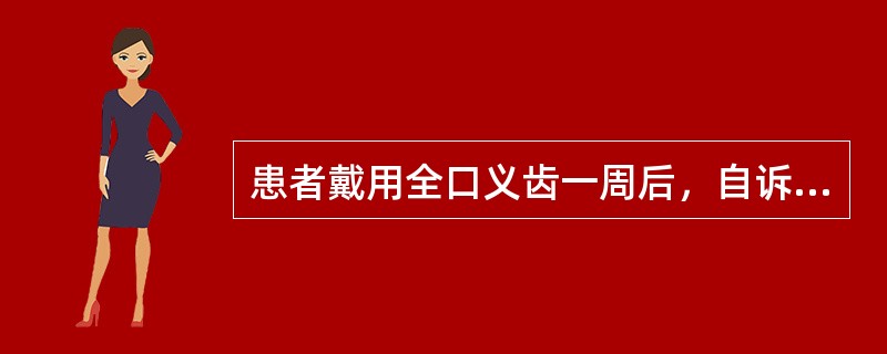 患者戴用全口义齿一周后，自诉义齿松动，易脱落。如果病人说明仅在大张口时易掉，应该检查