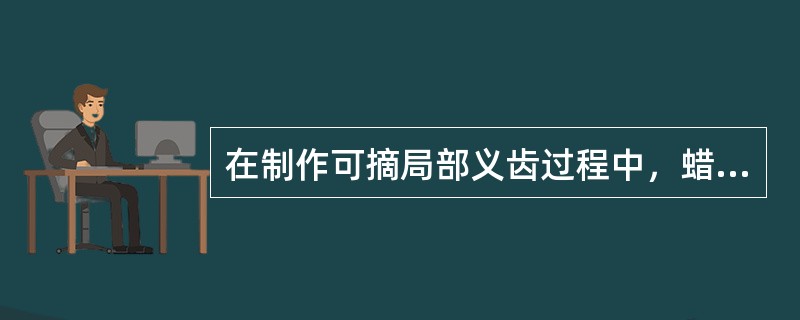 在制作可摘局部义齿过程中，蜡型装盒所用的方法有