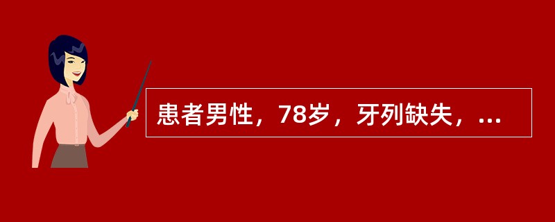 患者男性，78岁，牙列缺失，从未戴用义齿，1个月前两次印模法制取全口义齿印模，1周后试排牙，颌位记录准确，再过1周戴牙。今戴用义齿2周后复诊。全口义齿使用一段时间后引起髁状突后移，并出现颞下颌关节病症