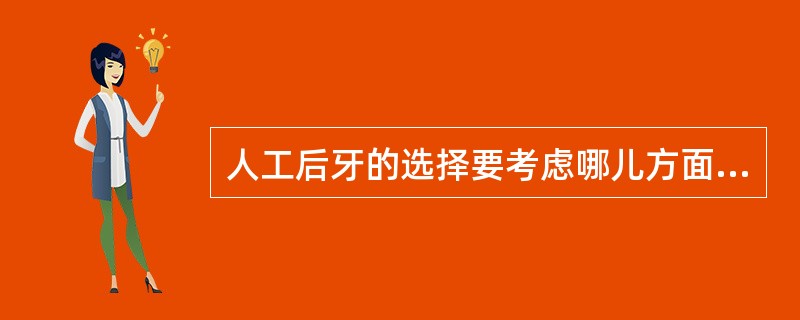 人工后牙的选择要考虑哪儿方面因素()