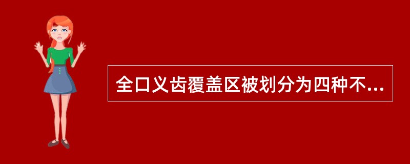 全口义齿覆盖区被划分为四种不同区域，其依据是