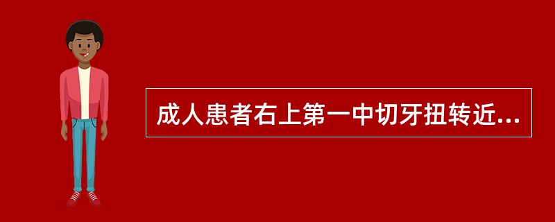 成人患者右上第一中切牙扭转近90°，且伴有唇侧倾斜，要求修复到正常位置，该牙牙髓活力正常，牙根长大，牙槽骨轻度吸收，牙龈色及形态基本正常。如果选择桩核和金属烤瓷修复，对此牙牙冠错误的处理是