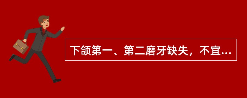 下颌第一、第二磨牙缺失，不宜采用的修复方式是()