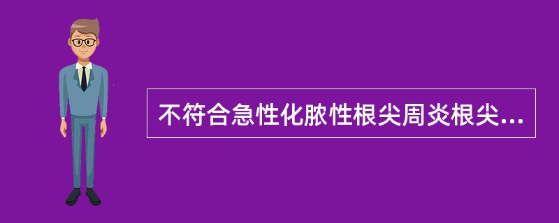 不符合急性化脓性根尖周炎根尖脓肿阶段的临床表现是