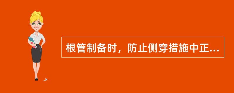 根管制备时，防止侧穿措施中正确的是