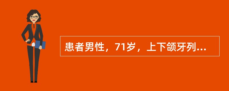 患者男性，71岁，上下颌牙列缺失，行全口义齿修复排牙时上尖牙的唇面通常与腭皱的侧面相距