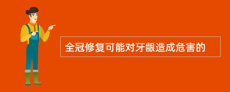 全冠修复可能对牙龈造成危害的
