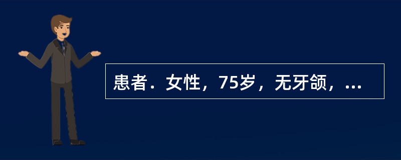 患者．女性，75岁，无牙颌，上颌弓明显大于下颌弓，上颌前突明显，上颌牙槽嵴丰满宽大，下颌牙槽嵴窄小该病例在进行前牙排列时，应首先考虑排成