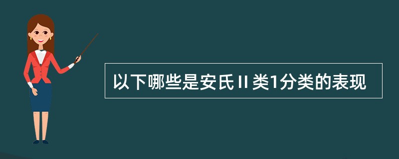 以下哪些是安氏Ⅱ类1分类的表现