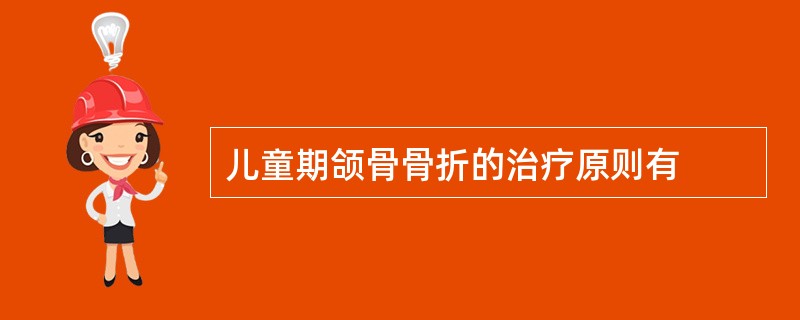 儿童期颌骨骨折的治疗原则有