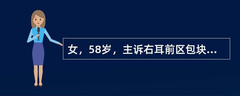 女，58岁，主诉右耳前区包块20年，缓慢生长，无其他不适。检查见右耳前区5cm×6cm结节状肿物，表面不光滑，有轻度的动度，与皮肤无粘连。临床检查中最应注意的是