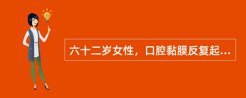 六十二岁女性，口腔黏膜反复起疱糜烂7个月。查体：上下唇颊侧牙龈散在数个小水疱，直径2～3mm，疱壁较厚，部分水疱已经破溃，可见残余灰白色疱壁，揭起疱膜可见红色溃疡面，探针不能探入溃疡面周围黏膜下，左颊