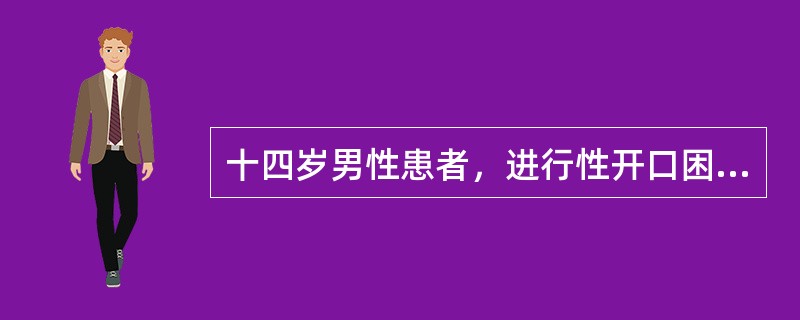 十四岁男性患者，进行性开口困难7年，面部明显不对称。5岁时曾发生颏部对冲性损伤。面部不对称可具体表现为()