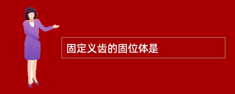 固定义齿的固位体是