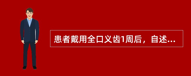 患者戴用全口义齿1周后，自述义齿易松动在询问病史时，要着重问的是