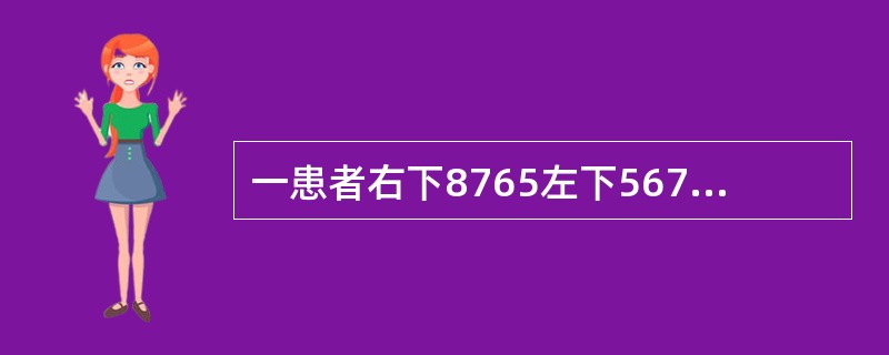 一患者右下8765左下567缺失，左下8近中舌向倾斜不松动，余留牙完全正常左下8如果设计圈形卡环时，卡臂尖应位于