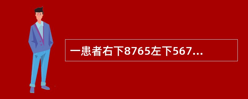 一患者右下8765左下567缺失，左下8近中舌向倾斜不松动，余留牙完全正常左下8如果设计铸造圈形卡环，颌支托应位于