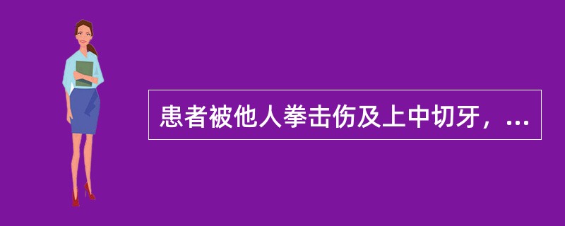 患者被他人拳击伤及上中切牙，自觉患牙伸长和松动并有咬合痛，检查见上中切牙无明显移位，叩(+)～(+++)，松动度Ⅱ度根据临床表现，该病例的临床诊断属于上中切牙