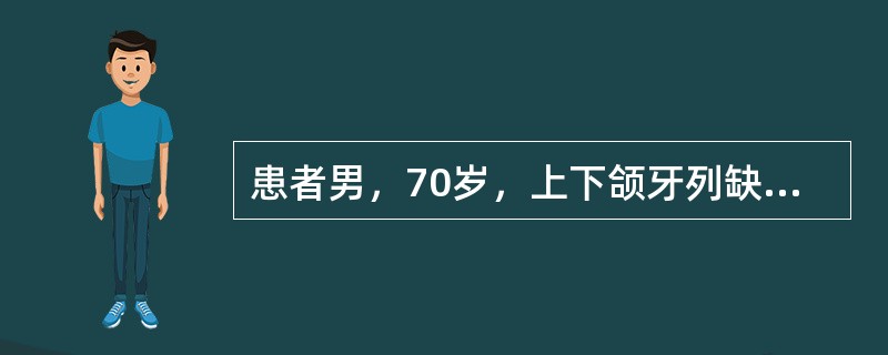 患者男，70岁，上下颌牙列缺失，检查：见患者牙弓形态正常，牙槽嵴平整，较丰满，常规行全口义齿修复，制取蜡堤转移颌位记录全口义齿排牙要求牙弓与颌弓相一致，即牙列可按颌弓基本形态排成方圆、尖圆、卵圆形。下