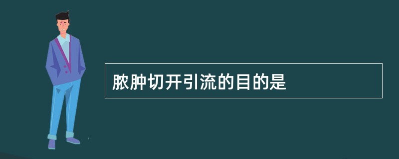 脓肿切开引流的目的是