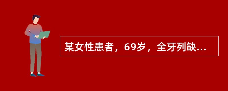 某女性患者，69岁，全牙列缺失，做全口义齿修复，戴义齿后张口时义齿极易脱位，分析其原因可能是