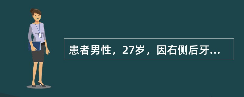 患者男性，27岁，因右侧后牙隐痛不适4天，右侧面部肿胀2天求诊。查体：右侧下颌角处肿胀明显，局部压痛，皮温身高，波动感不显，牙关紧闭，口内右下颌第三磨牙初萌牙尖，牙冠大部分被牙龈覆盖，龈瓣充血水肿，龈