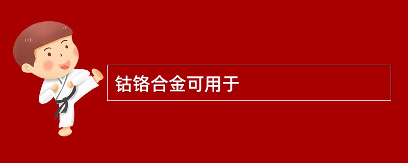 钴铬合金可用于