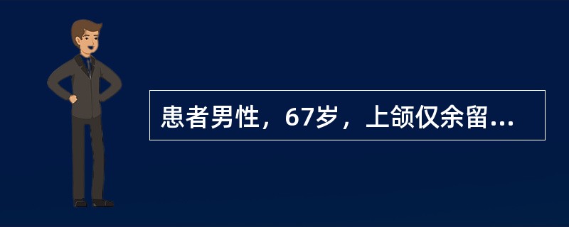 患者男性，67岁，上颌仅余留双侧尖牙，下颌双侧第一磨牙缺失，拟行可摘局部义齿修复，下颌设计舌杆大连接体大连接体的主要作用是