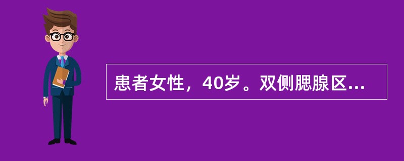 患者女性，40岁。双侧腮腺区反复肿大，伴双眼异物感、无泪、口干，饮水量增加。检查发现双侧腮腺肿大，质软，无压痛，张口度正常，口腔粘膜干燥，发红。腮腺导管口无红肿，分泌液清，但量少。为明确诊断，需进一步