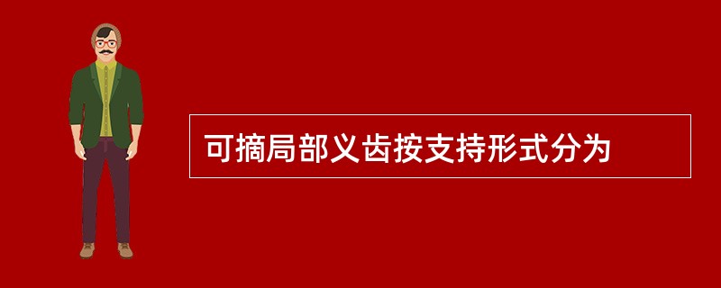 可摘局部义齿按支持形式分为