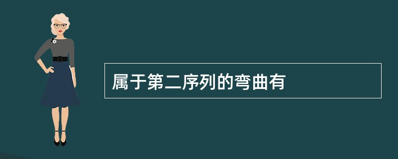 属于第二序列的弯曲有