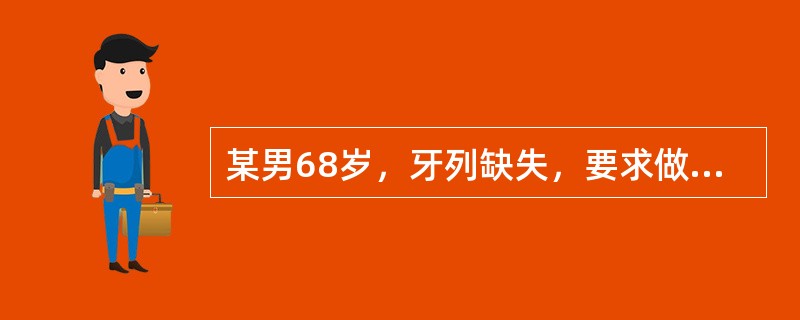 某男68岁，牙列缺失，要求做全口义齿修复拔牙后多长时间，可进行全口义齿修复