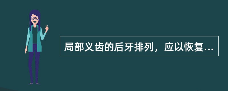 局部义齿的后牙排列，应以恢复咀嚼功能为主，影响功能发挥的是