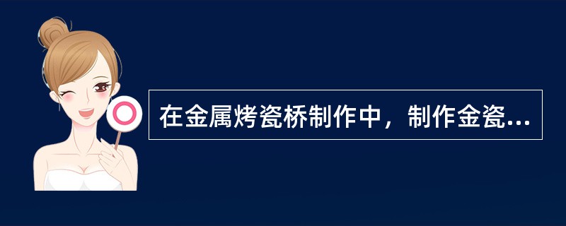 在金属烤瓷桥制作中，制作金瓷交接的外形时，应考虑的因素有