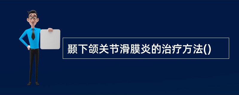 颞下颌关节滑膜炎的治疗方法()