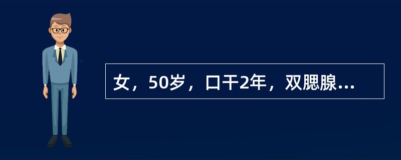 女，50岁，口干2年，双腮腺反复肿胀，临床检查唾液流率降低腮腺造影应选择什么造影剂