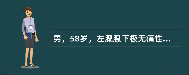 男，58岁，左腮腺下极无痛性肿块3年，生长缓慢，有消长史；扪诊质地偏软，表面光滑，圆形。该瘤也称