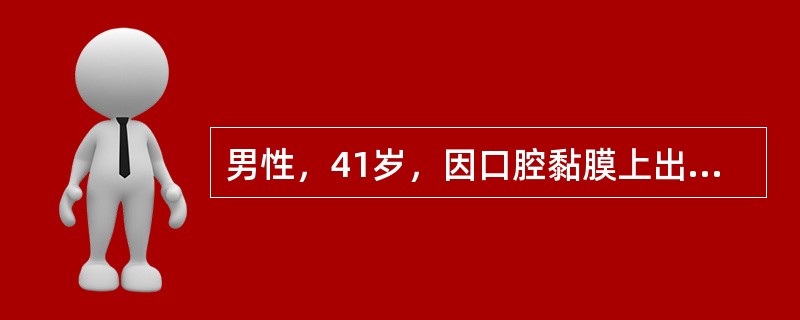 男性，41岁，因口腔黏膜上出现多个白色斑块2周就诊。检查：唇部、舌腹及颊部散在分布3个灰白色光亮微微隆起的椭圆形斑块，边界清楚，直径1～1．5cm不等。自述常有冶游史不属于该病的临床表现是