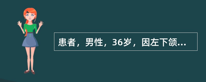 患者，男性，36岁，因左下颌第一磨牙拔除后创口持续疼痛而就诊。患者4天前曾行左下颌第一磨牙残冠拔除术，术中断根，拔牙时间较长。拔牙后创口疼痛明显，术后1天稍有好转，术后2～3天疼痛加剧，并向颌下区和耳