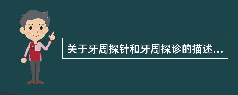 关于牙周探针和牙周探诊的描述正确的有