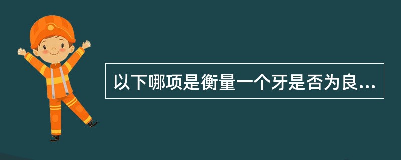 以下哪项是衡量一个牙是否为良好基牙的重要的指标