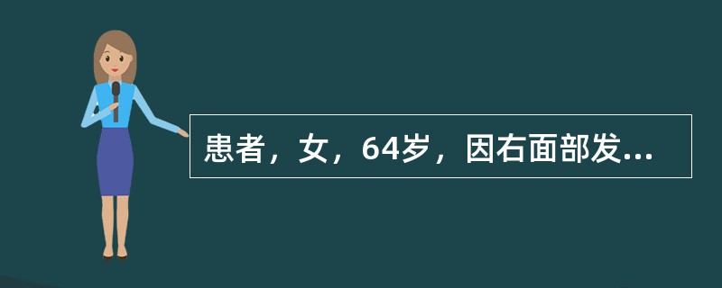 患者，女，64岁，因右面部发作性疼痛反复发作36年，加重4天入院。36年前，患者不明原因的出现右面部剧烈性疼痛，呈刀割样或针刺样，每次发作持续15～30秒。每日发作数次，说话、刷牙、进食等均可引起疼痛