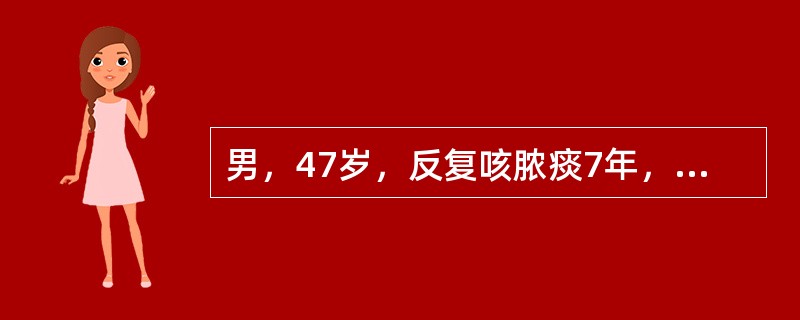 男，47岁，反复咳脓痰7年，7年前一次感冒发热后出现胸痛、咳嗽、咳脓痰，使用抗菌、止咳化痰治疗后，体温下降，胸痛消失，但咳嗽、吐脓痰一直未好转，多因感冒后加重。下列哪项检查列为首选