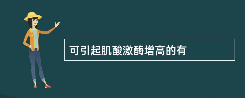 可引起肌酸激酶增高的有