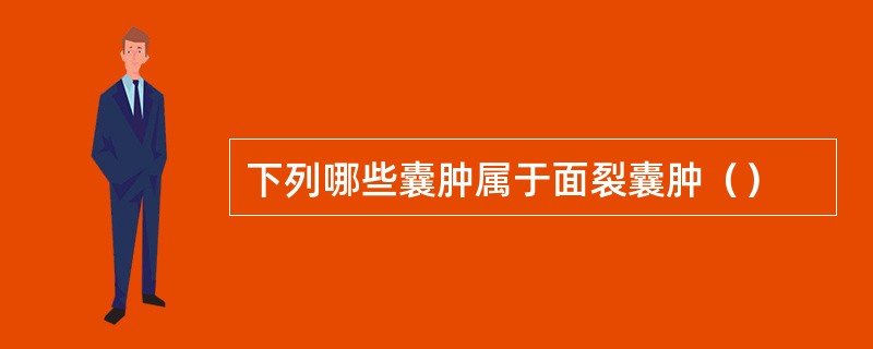 下列哪些囊肿属于面裂囊肿（）