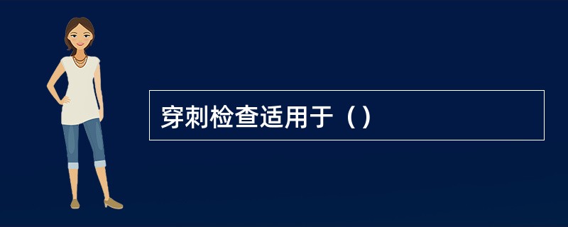 穿刺检查适用于（）