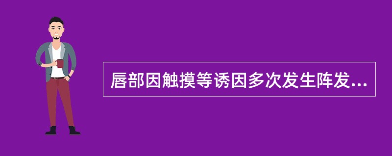 唇部因触摸等诱因多次发生阵发剧痛，近半年发作频繁，疼痛剧烈难忍。初起卡马西平治疗有效，近来服药无效如果治疗不当，三叉神经痛经久不愈，患者面部可能出现