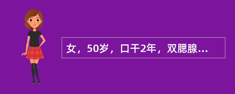 女，50岁，口干2年，双腮腺反复肿胀，临床检查唾液流率降低腮腺造影表现为末梢导管扩张，腺泡充盈缺损，追问病史否认幼年发病史，应诊断为